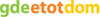 GdeEtotDom.ru