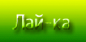 Lay-ka.ru