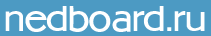 Nedboard.ru